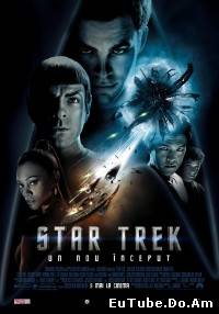 Star Trek: Un Nou Inceput