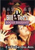 BILL AND TED’S BOGUS JOURNEY